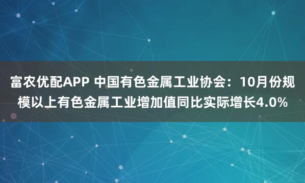 富农优配APP 中国有色金属工业协会：10月份规模以上有色金属工业增加值同比实际增长4.0%